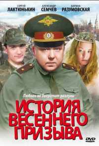История весеннего призыва (2003) онлайн бесплатно