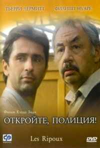Откройте, полиция! (1984) онлайн бесплатно
