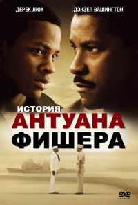 История Антуана Фишера (2002) онлайн бесплатно