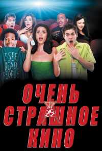 Очень страшное кино (2000) онлайн бесплатно