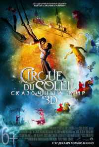 Cirque du Soleil: Сказочный мир (2012) онлайн бесплатно