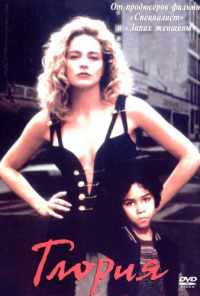 Глория (1998) онлайн бесплатно