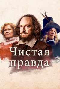 Чистая правда (2018) онлайн бесплатно