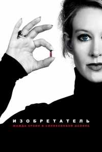 Изобретатель: Жажда крови в Силиконовой долине (2019) онлайн бесплатно