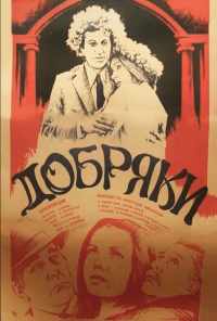 Добряки (1979) онлайн бесплатно