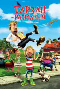 Тарзан-размазня (2012) онлайн бесплатно