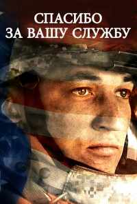 Спасибо за вашу службу (2017) онлайн бесплатно