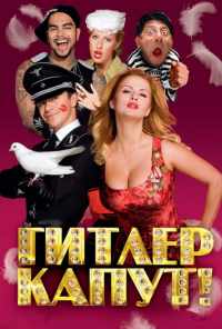 Гитлер капут! (2008) онлайн бесплатно