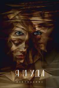 Я и Уда. Искупление (2017) онлайн бесплатно