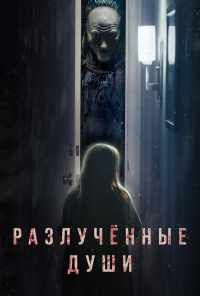 смотреть Разлучённые души (2021) онлайн бесплатно в хорошем качестве без регистрации