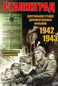 Сталинград (1943) онлайн бесплатно