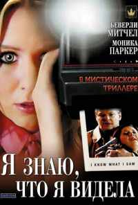 Я знаю, что я видела (2007) онлайн бесплатно