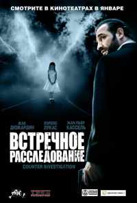 Встречное расследование (2007) онлайн бесплатно