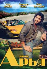 Арья (2004) онлайн бесплатно