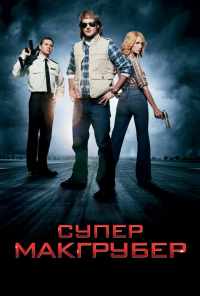 СуперМакГрубер (2010) онлайн бесплатно