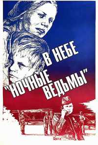 В небе «ночные ведьмы» (1981) онлайн бесплатно