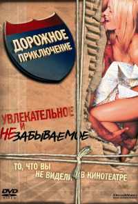 Дорожное приключение (2000) онлайн бесплатно