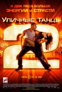Уличные танцы 2 (2012) онлайн бесплатно