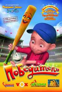 Победитель (2006) онлайн бесплатно