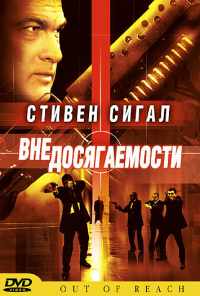 Вне досягаемости (2004) онлайн бесплатно
