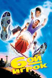 Шестой игрок (1997) онлайн бесплатно
