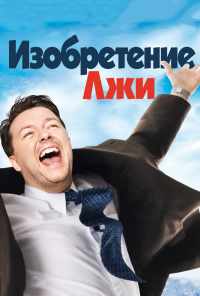 Изобретение лжи (2009) онлайн бесплатно