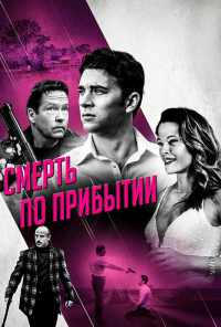 Смерть по прибытии (2017) онлайн бесплатно