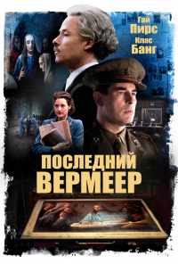 Последний Вермеер (2019) онлайн бесплатно