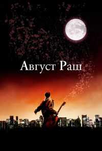 Август Раш (2007) онлайн бесплатно