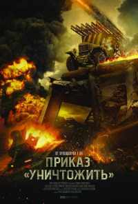 Приказ «Уничтожить» (2019) онлайн бесплатно