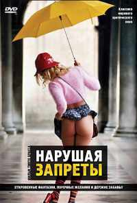 Нарушая запреты (1999) онлайн бесплатно