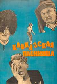 Кавказская пленница, или Новые приключения Шурика (1966) онлайн бесплатно