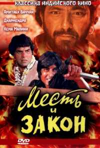 Месть и закон (1975) онлайн бесплатно