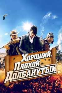 Хороший, плохой, долбанутый (2008) онлайн бесплатно