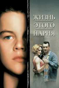 Жизнь этого парня (1993) онлайн бесплатно