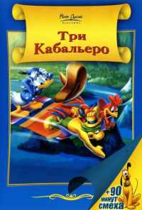 Три кабальеро (1944) онлайн бесплатно
