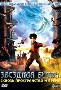 Звездная битва: Сквозь пространство и время (2005) онлайн бесплатно