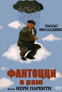 Фантоцци в раю (1993) онлайн бесплатно