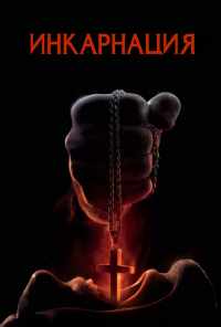 Инкарнация (2016) онлайн бесплатно