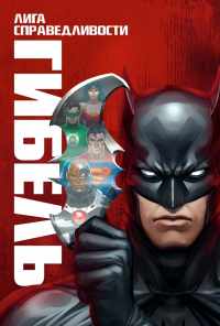 Лига справедливости: Гибель (2012) онлайн бесплатно