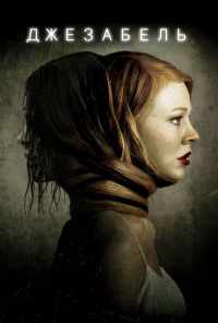 Джезабель (2014) онлайн бесплатно