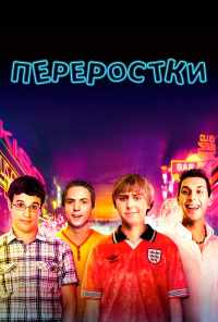 смотреть Переростки (2011) онлайн бесплатно в хорошем качестве без регистрации