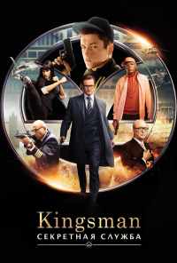 смотреть Kingsman: Секретная служба (2015) онлайн бесплатно в хорошем качестве без регистрации