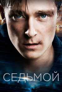 Седьмой (2015) онлайн бесплатно