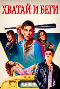 Хватай и беги (2015) онлайн бесплатно