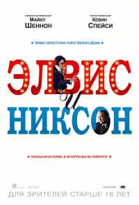 Элвис и Никсон (2016) онлайн бесплатно