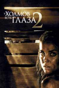 У холмов есть глаза 2 (2007) онлайн бесплатно