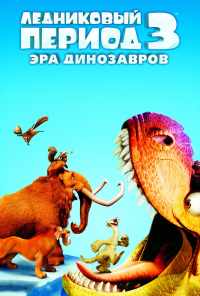 Ледниковый период 3: Эра динозавров (2009) онлайн бесплатно
