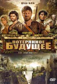 Потерянное будущее (2010) онлайн бесплатно