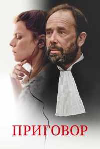 Приговор (2018) онлайн бесплатно